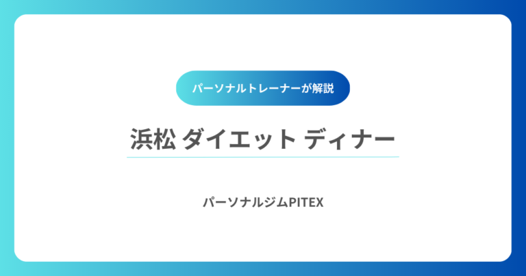 浜松ダイエットディナー