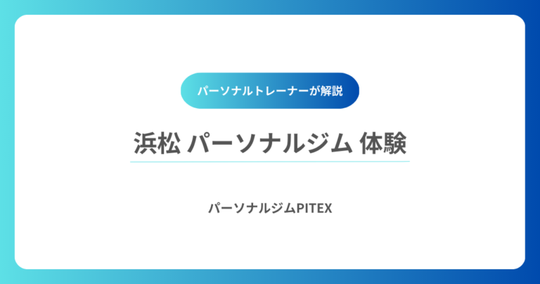 浜松パーソナルジム体験