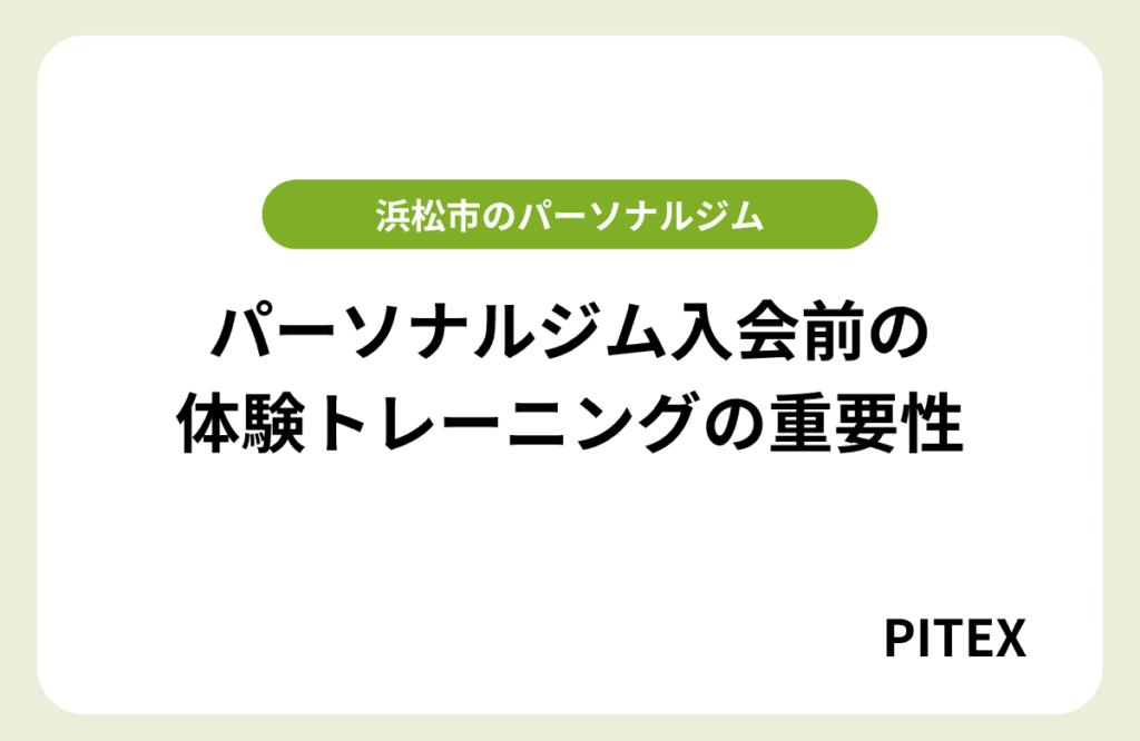 浜松パーソナルジム体験