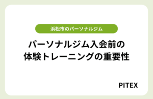 浜松パーソナルジム体験