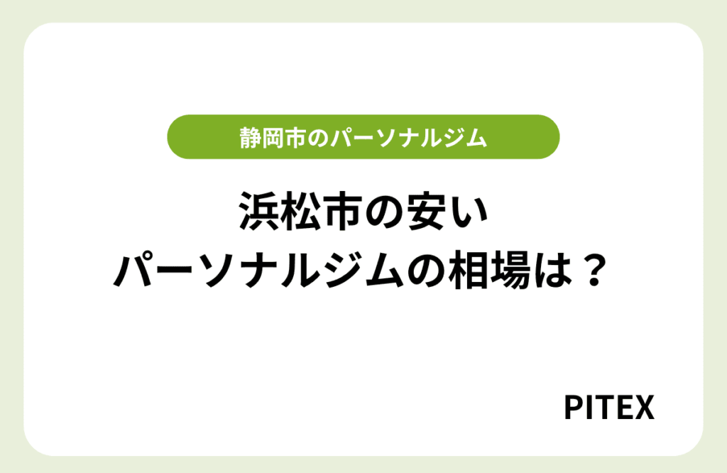 浜松パーソナルジム安い