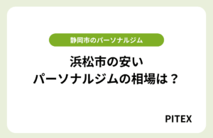 浜松パーソナルジム安い