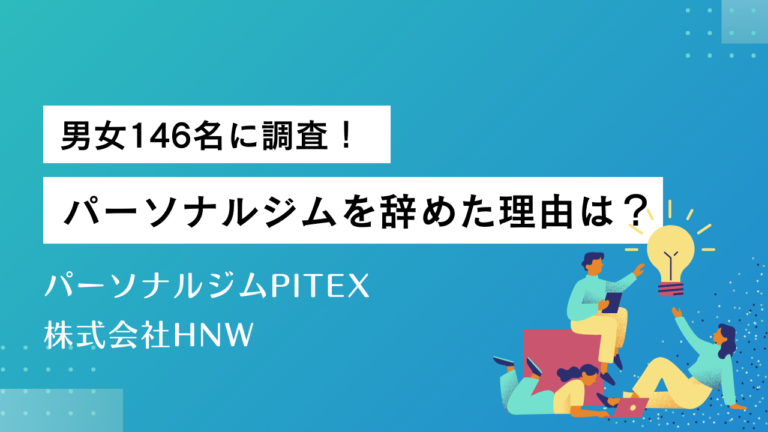 パーソナルジムを辞めた理由は？