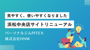 浜松中央店サイトリニューアルのお知らせ