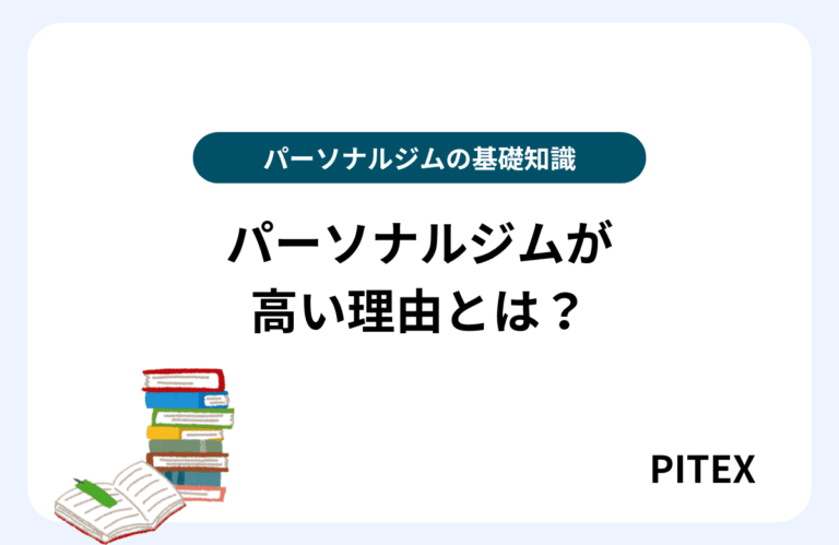 パーソナルジム高い