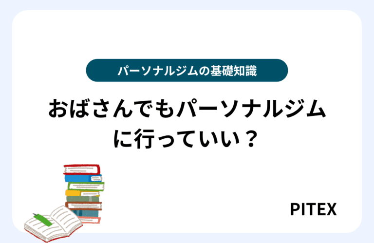 パーソナルトレーニングおばさん