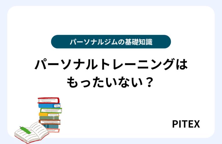 パーソナルトレーニングもったいない