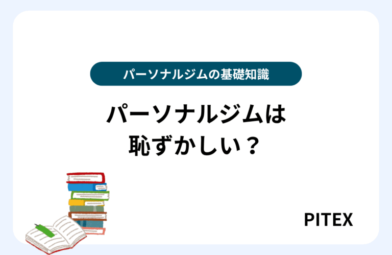パーソナルジム恥ずかしい