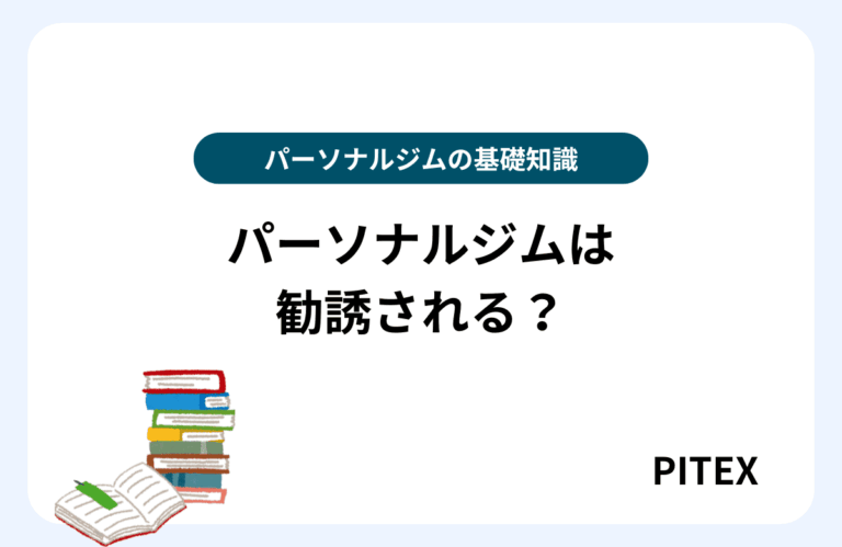 パーソナルジム勧誘