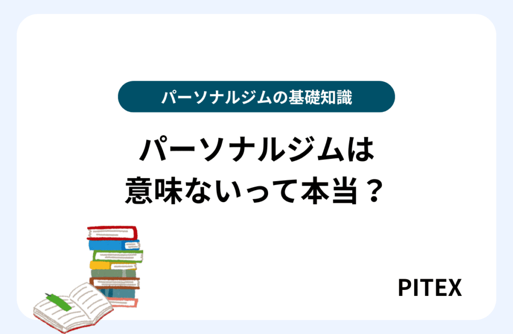 パーソナルジム意味ない