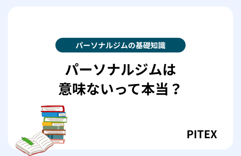 パーソナルジム意味ない