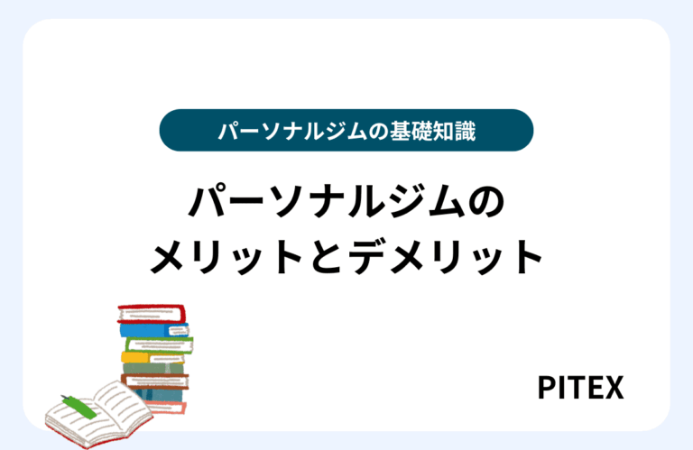 パーソナルジムメリット
