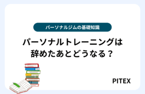 パーソナルトレーニングやめた後