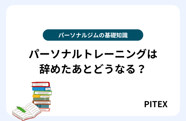 パーソナルトレーニングやめた後