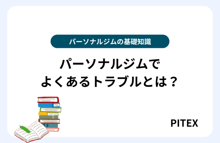 パーソナルジムトラブル