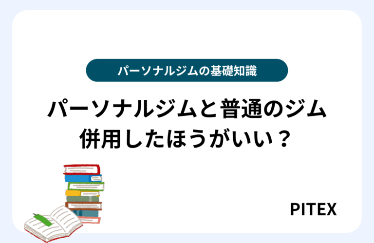 パーソナルジムと普通のジム併用