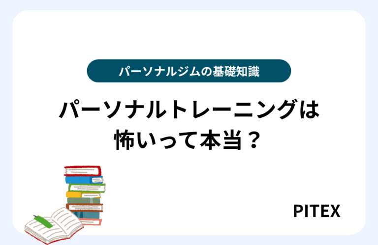 パーソナルトレーニング怖い