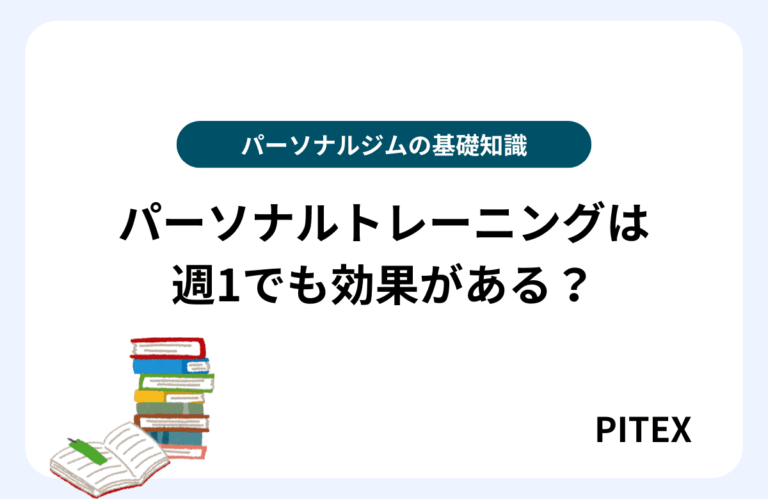 パーソナルトレーニング週1効果