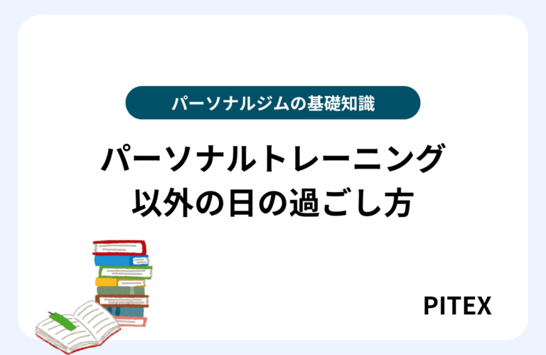 パーソナルトレーニング以外の日