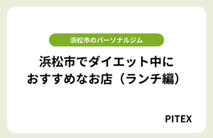 浜松ダイエットランチ