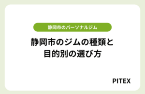 静岡ジム選び方