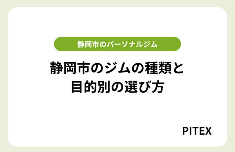 静岡ジム選び方