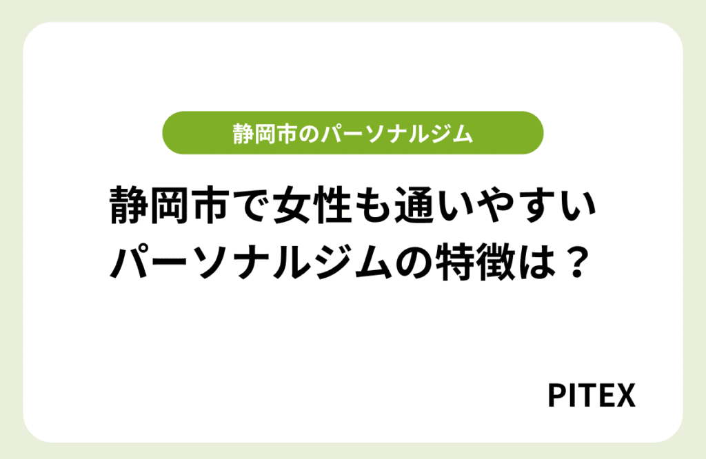 静岡パーソナルジム女性