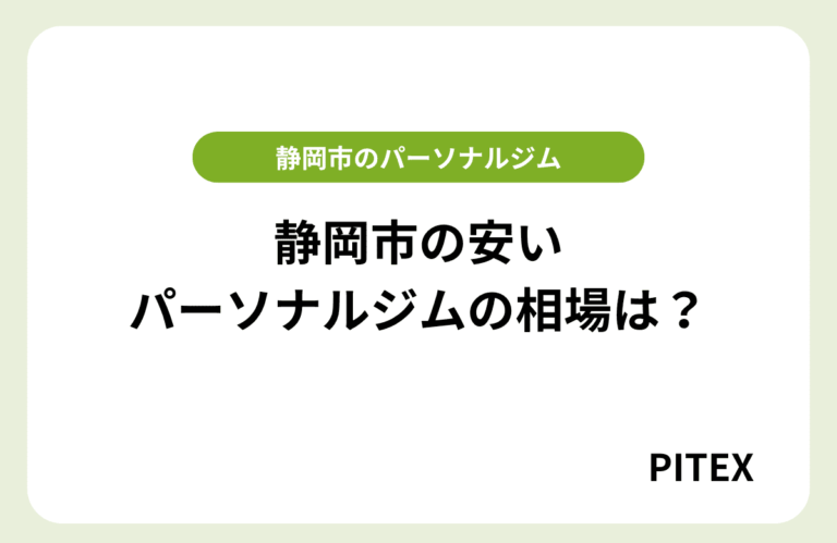 静岡パーソナルジム安い