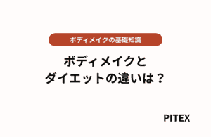 ボディメイクとダイエットの違い