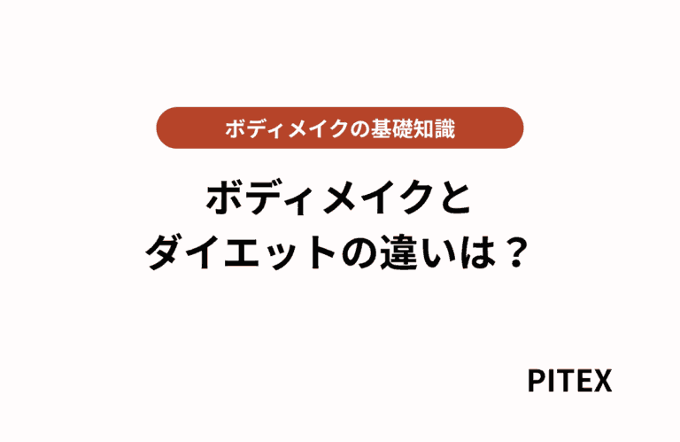 ボディメイクとダイエットの違い
