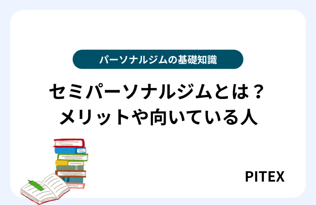 セミパーソナルジムとは