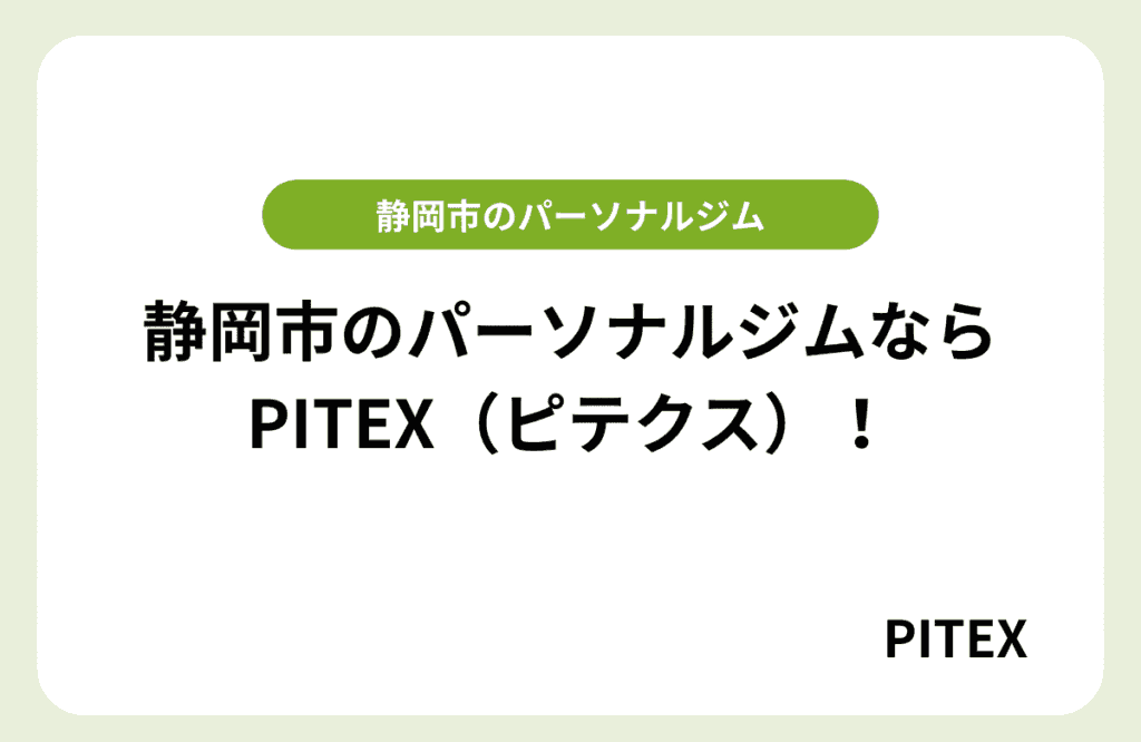 静岡市のおすすめパーソナルジムはどこ？