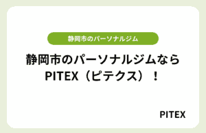 静岡市のおすすめパーソナルジムはどこ？