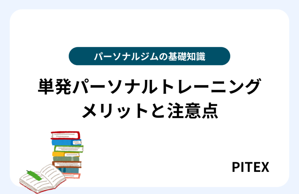 単発パーソナルトレーニングとは