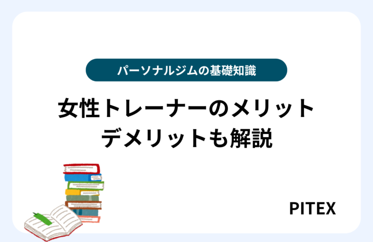 パーソナルジムは女性トレーナーのほうがいい？